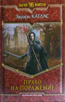 Книга Катлас Э. Право на поражение, 11-19625, Баград.рф